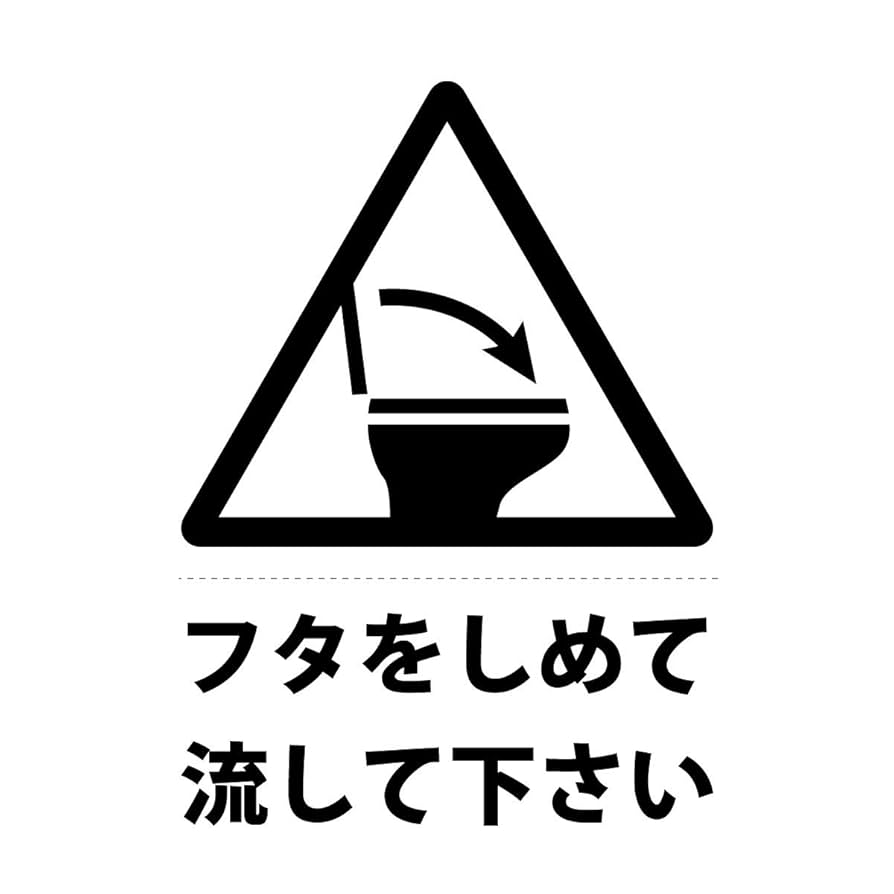 Amazon.co.jp: トイレ フタ 閉めてから 流して お願い 注意
